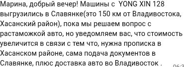 Сообщение о выгрузке машин с YONG XIN 128 в Славянке, вопросе таможенного оформления и увеличении расходов