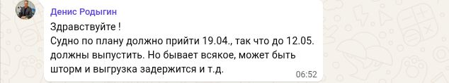 Наш ответ о плане прихода судна и возможных задержках